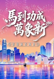 马到功成万象新 2026蓉港新春晚会HD国语中字