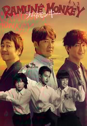 2026年日本电视剧《弹珠汽水猴子》连载至06