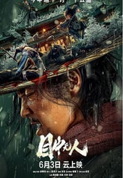 2022年7.1分动作片《目中无人》BD国英双语中字