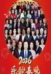 2026曜阳川王杯乐龄春晚HD国语中字