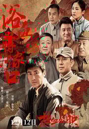 2025年国产剧情片《浴血蒋家河口》HD国语中字