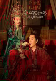 2018年国产大陆电视剧《知否知否应是绿肥红瘦》全78集