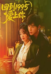 2026年国产大陆电视剧《回到1995爱上你》连载至16