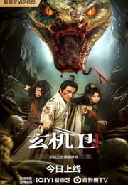 2026年国产奇幻片《玄机卫之镇国神鼎》HD国语中字