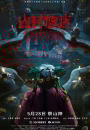 2023年国产悬疑片《山村旅店》HD国语中字