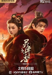 2026年国产大陆电视剧《灵犀之香》连载至17