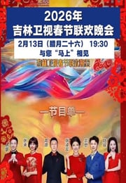 2026年吉林卫视春节联欢晚会HD国语中字
