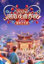 2026湖南戏曲春晚HD国语中字