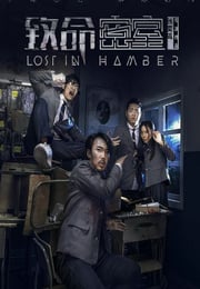 2018年国产喜剧片《致命密室》HD国语中字