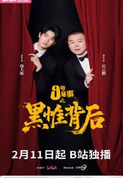 2026年国产大陆电视剧《九号秘事之黑帷背后》连载至04