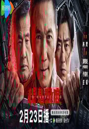 2026年国产动作片《我是卧底》HD国语中字