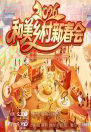 2026年和美乡村新春会HD国语中字