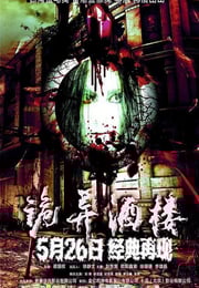 2017年国产惊悚片《诡异酒楼》HD国语中字