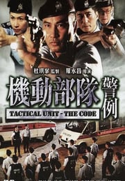 2008年中国香港经典动作片《机动部队—警例》蓝光国粤双语中字