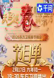 天马巡春春满东方·2026东方卫视春节晚会HD国语中字