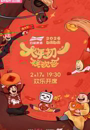 2026bilibili大年初一联欢会HD国语中字