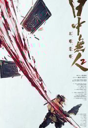 2024年国产7.3分动作片《目中无人2》HD国英双语中字