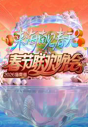 2026海南春节联欢晚会HD国语中字