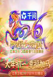 2026江苏卫视ai荔枝春节联欢晚会HD国语中字