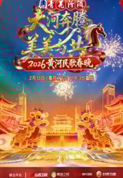 2026黄河民歌春晚HD国语中字