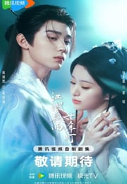 2026年国产大陆电视剧《江湖夜雨十年灯》连载至07