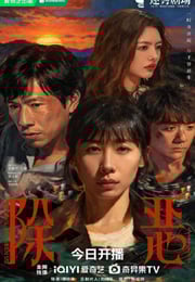 2026年国产大陆电视剧《除恶》连载至05