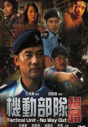 2008年中国香港经典惊悚片《机动部队—绝路》蓝光国粤双语中字