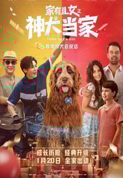 2020年国产喜剧片《家有儿女之神犬当家》BD英语中字