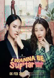 2026年泰国电视剧《我要成为超级巨星》连载至03