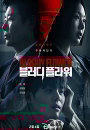 2026年韩国电视剧《死亡之花》连载至06