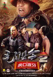 2016年国产喜剧片《毛驴县令之虎口拔牙》HD国语中字