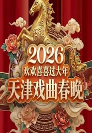 2026天津戏曲春晚：戏曲名家梨园贺新春HD国语中字