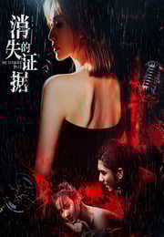 2026年国产悬疑犯罪片《消失的证据》HD国语中字