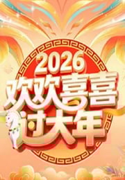2026欢欢喜喜过大年HD国语中字