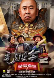 2016年国产喜剧片《毛驴县令之赌命考官》HD国语中字