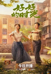 2026年国产大陆电视剧《好好的时光》连载至04