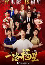 2026年国产剧情片《一路福星》HD国语中字