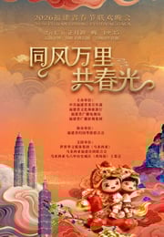 2026年福建省春节联欢晚会HD国语中字