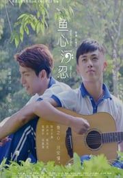 2018年国产经典爱情片《鱼心河忍》HD国语中字