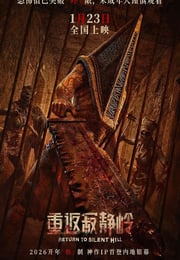 2026年法国悬疑片《重返寂静岭》HD英语中字