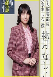 2026年日本电视剧《在令和时代写官能小说》连载至05