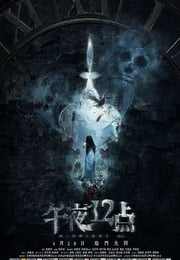 2018年国产惊悚片《午夜十二点》HD国语中字
