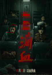 2025年国产犯罪片《三滴血》HD国语中英双字
