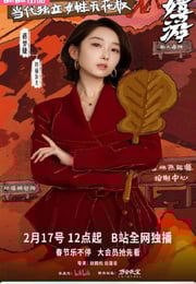 2026年国产大陆电视剧《嬉游》连载至05