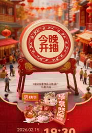 2026辽宁春节联欢晚会HD国语中字