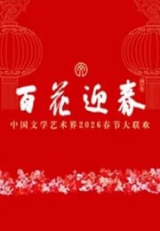 百花迎春——中国文学艺术界2026春节大联欢HD国语中字