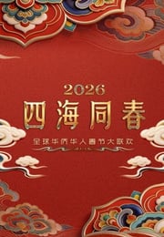 “四海同春”全球华侨华人春节大联欢HD国语中英双字