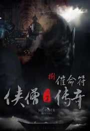 2015年国产经典动作片《侠僧探案传奇之催命符》HD国语中字