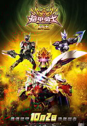 2016年国产动作片《铠甲勇士捕王》HD国语中字