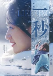 2026年国产剧情片《一秒》HD国语中字